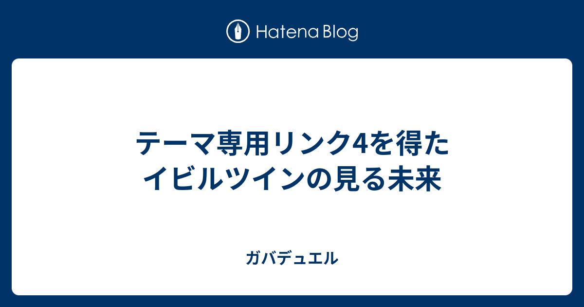 テーマ専用リンク4を得たイビルツインの見る未来 - ガバデュエル