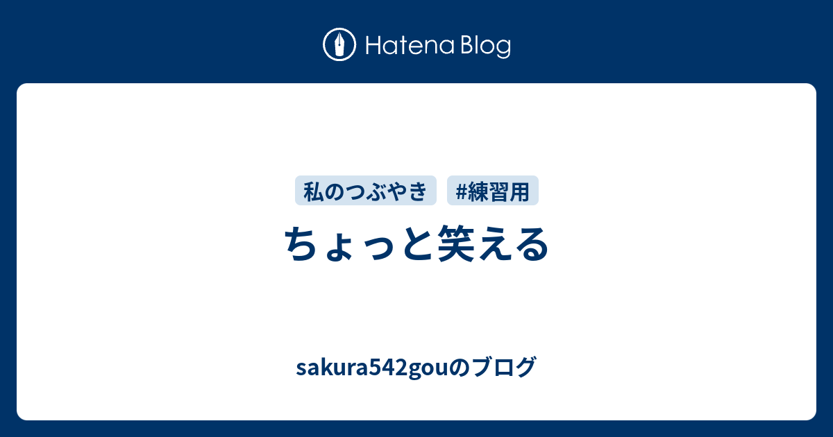 ちょっと笑える Sakura542gouのブログ