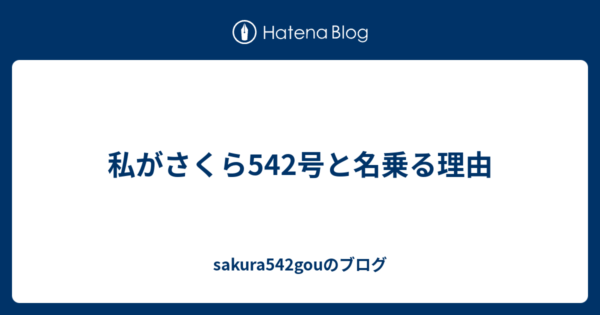 私がさくら542号と名乗る理由 Sakura542gouのブログ