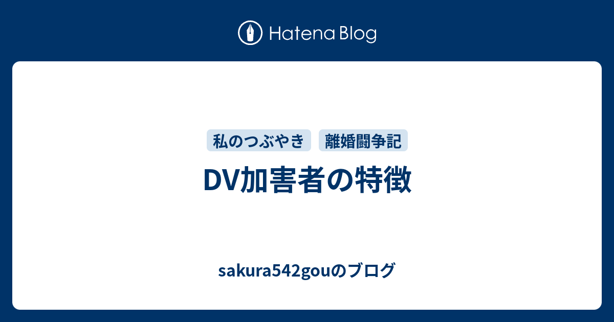 Dv加害者の特徴 Sakura542gouのブログ