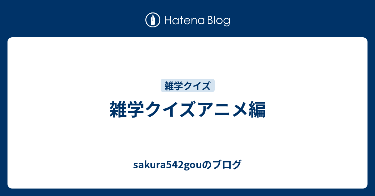 雑学クイズアニメ編 Sakura542gouのブログ