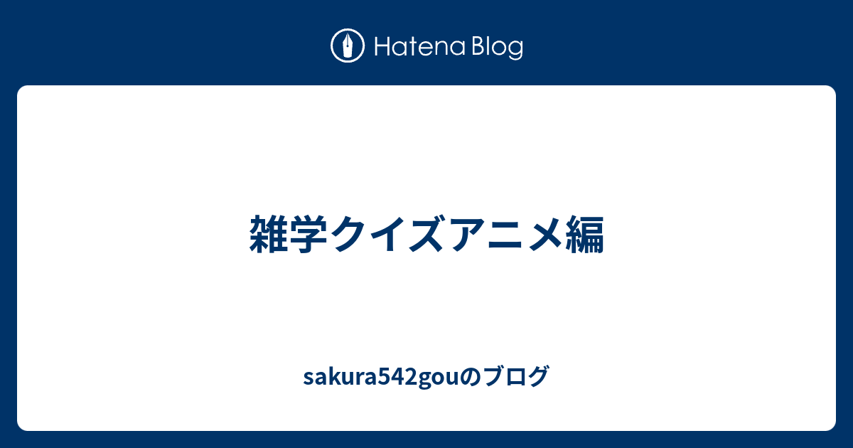 雑学クイズアニメ編 Sakura542gouのブログ