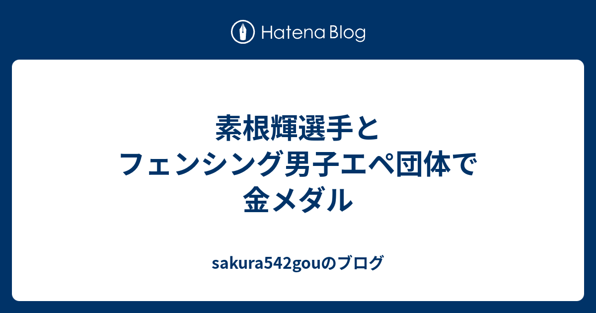 素根輝選手とフェンシング男子エペ団体で金メダル - sakura542gou ...