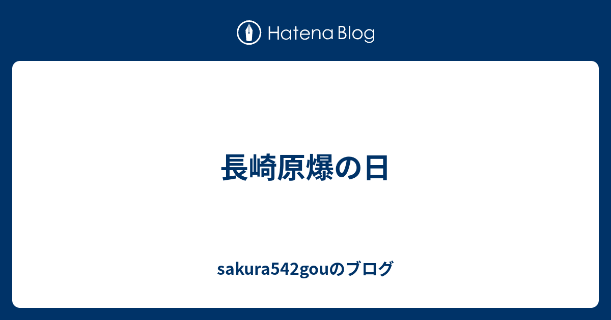 長崎原爆の日 - sakura542gouのブログ