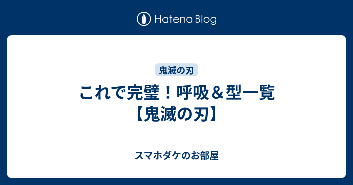 これで完璧 呼吸 型一覧 鬼滅の刃 スマホダケのお部屋