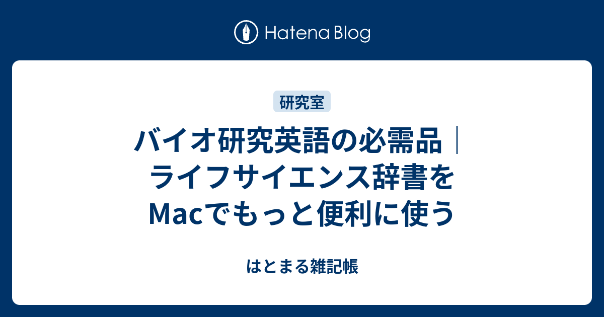 バイオ研究英語の必需品 ライフサイエンス辞書をmacでもっと便利に使う はとまる雑記帳