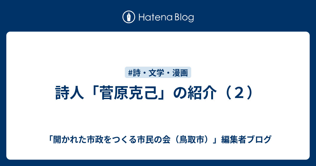 詩人 菅原克己 の紹介 ２ 開かれた市政をつくる市民の会 鳥取市 編集者ブログ