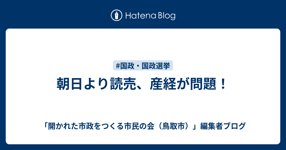 朝日より読売、産経が問題！ 「開かれた市政をつくる市民の会（鳥取市）」編集者ブログ