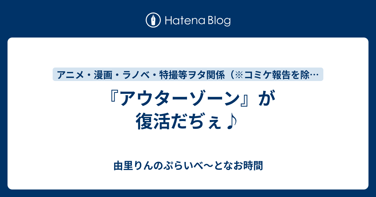 アウターゾーン が復活だぢぇ 由里りんのぷらいべ となお時間