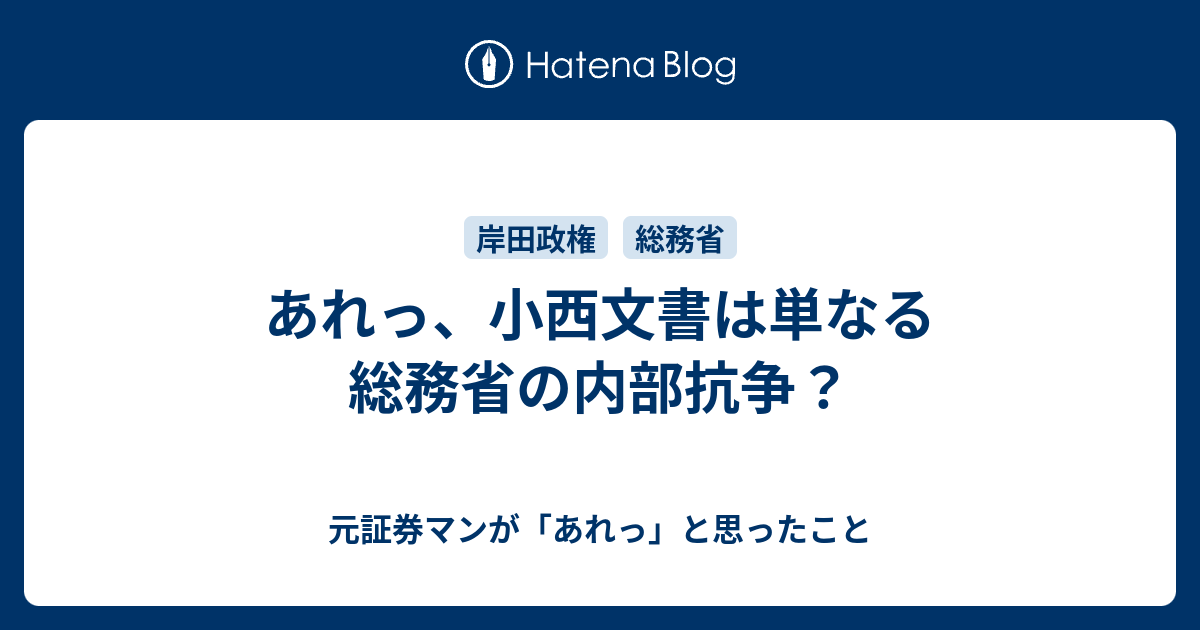 あれっ、小西文書は単なる総務省の内部抗争？ 元証券マンが「あれっ」と思ったこと