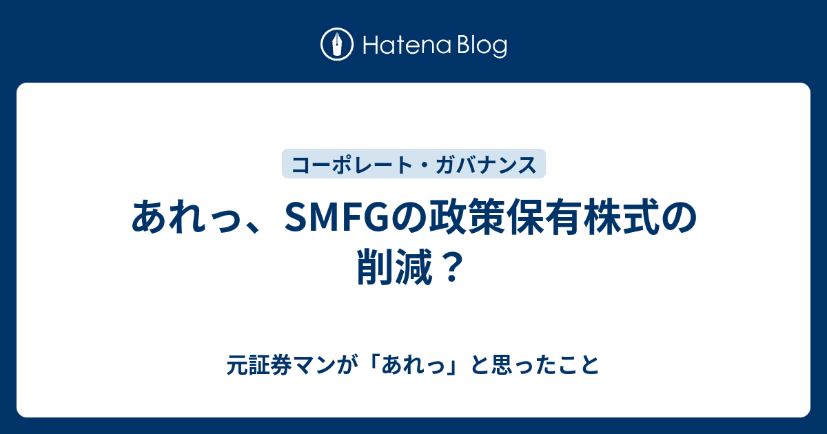 あれっ、SMFGの政策保有株式の削減？ - 元証券マンが「あれっ」と思ったこと