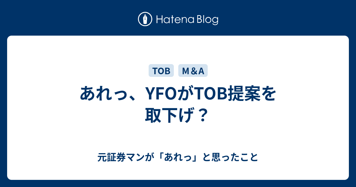 あれっ、YFOがTOB提案を取下げ？ - 元証券マンが「あれっ」と思ったこと