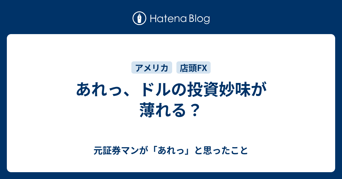 あれっ、ドルの投資妙味が薄れる？ - 元証券マンが「あれっ」と思ったこと