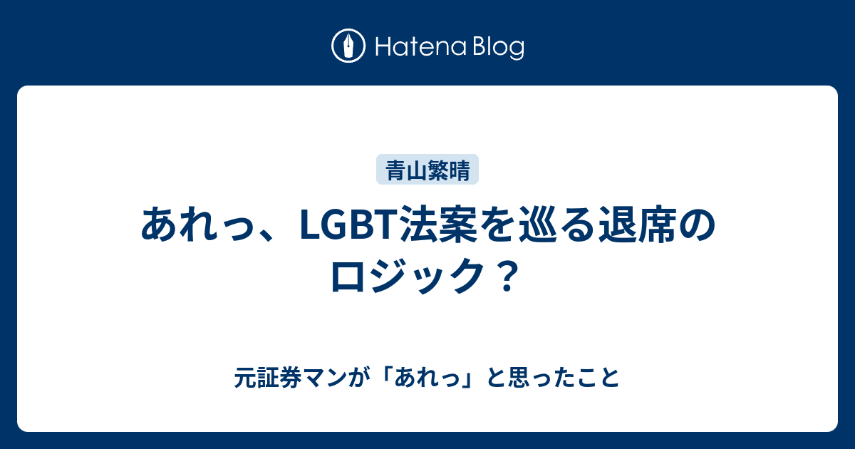 あれっ、lgbt法案を巡る退席のロジック？ 元証券マンが「あれっ」と思ったこと