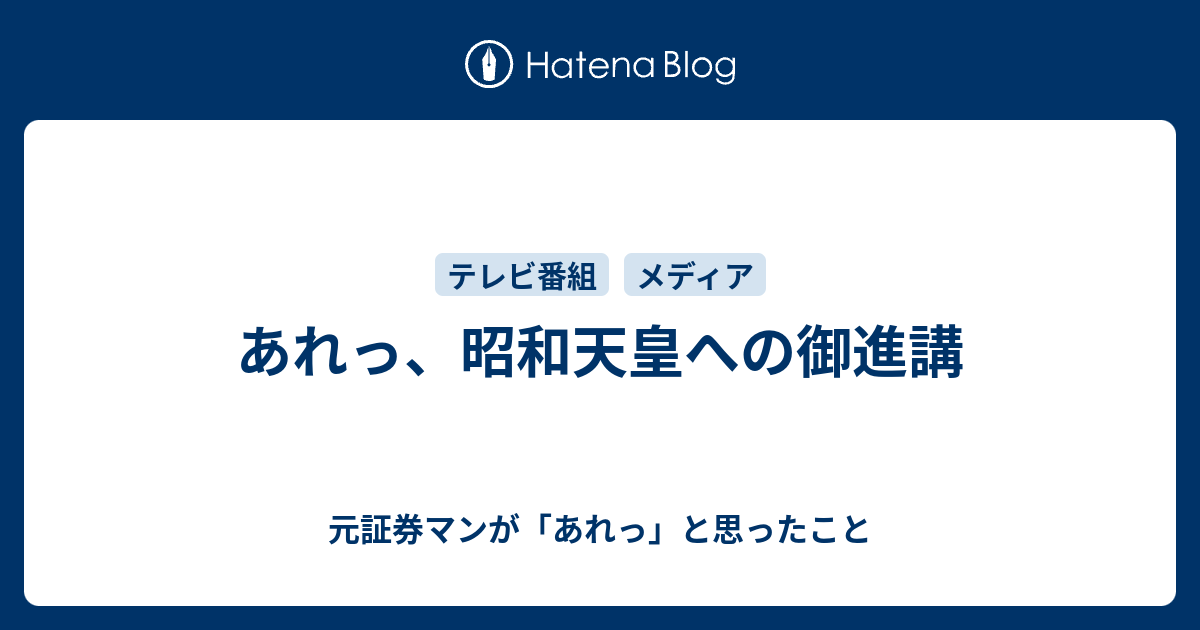 あれっ、昭和天皇への御進講 - 元証券マンが「あれっ」と思ったこと