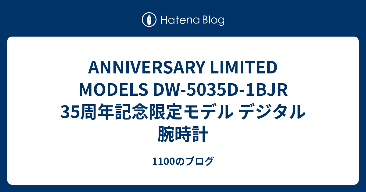 ANNIVERSARY LIMITED MODELS DW-5035D-1BJR 35周年記念限定モデル デジタル 腕時計 - 1100のブログ