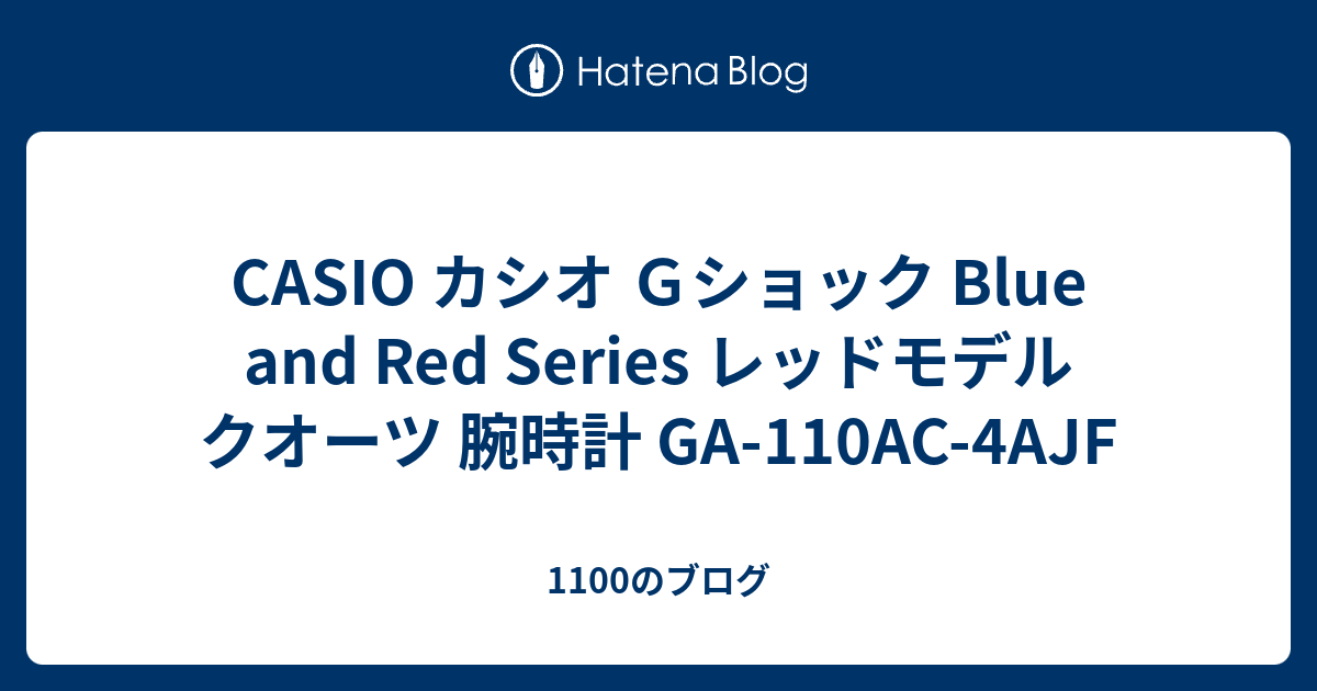 CASIO カシオ Gショック Blue and Red Series レッドモデル クオーツ 腕時計 GA-110AC-4AJF