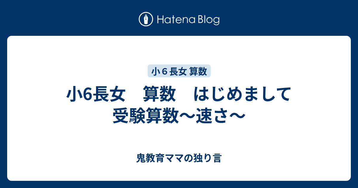 小6長女 算数 はじめまして受験算数 速さ ゆるい教育ママの育児日記