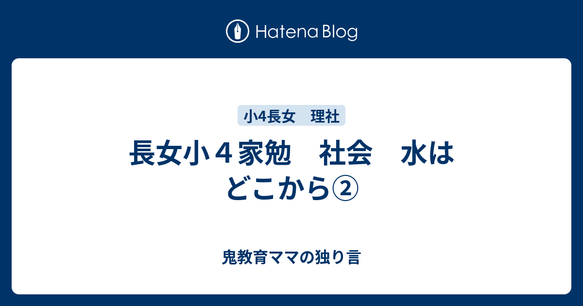 長女小４家勉 社会 水はどこから ゆるい教育ママの育児日記