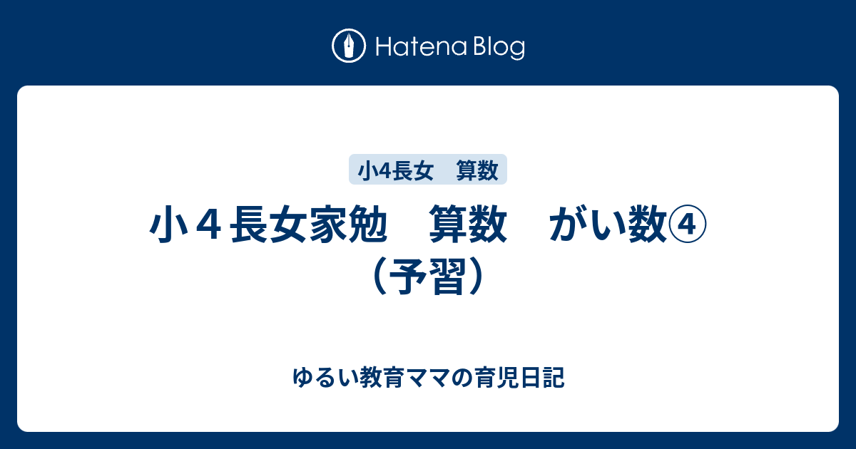 小４長女家勉 算数 がい数 予習 ゆるい教育ママの育児日記