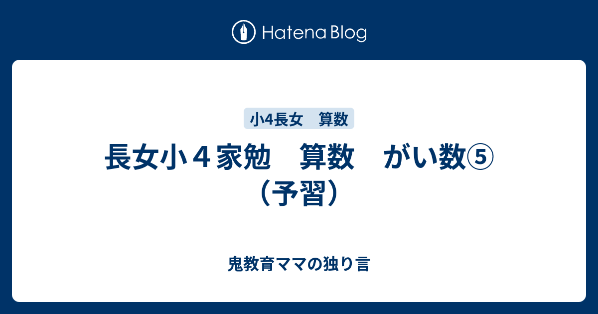 長女小４家勉 算数 がい数 予習 ゆるい教育ママの育児日記