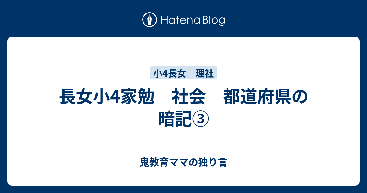 長女小4家勉 社会 都道府県の暗記 ゆるい教育ママの育児日記