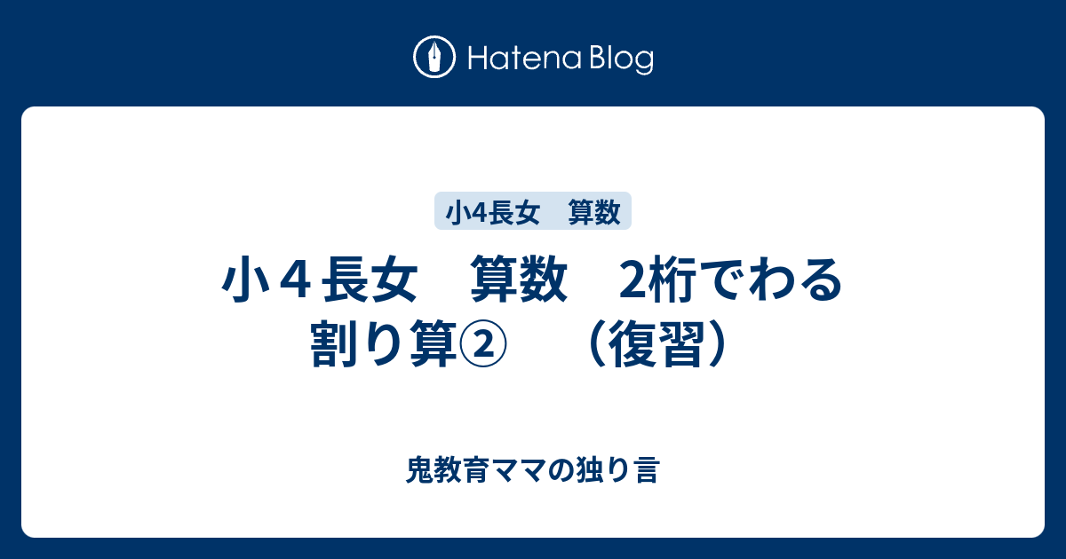 小４長女 算数 2桁でわる割り算 復習 ゆるい教育ママの育児日記