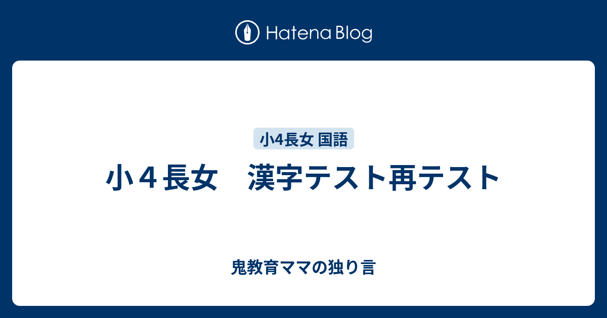 小４長女 漢字テスト再テスト ゆるい教育ママの育児日記