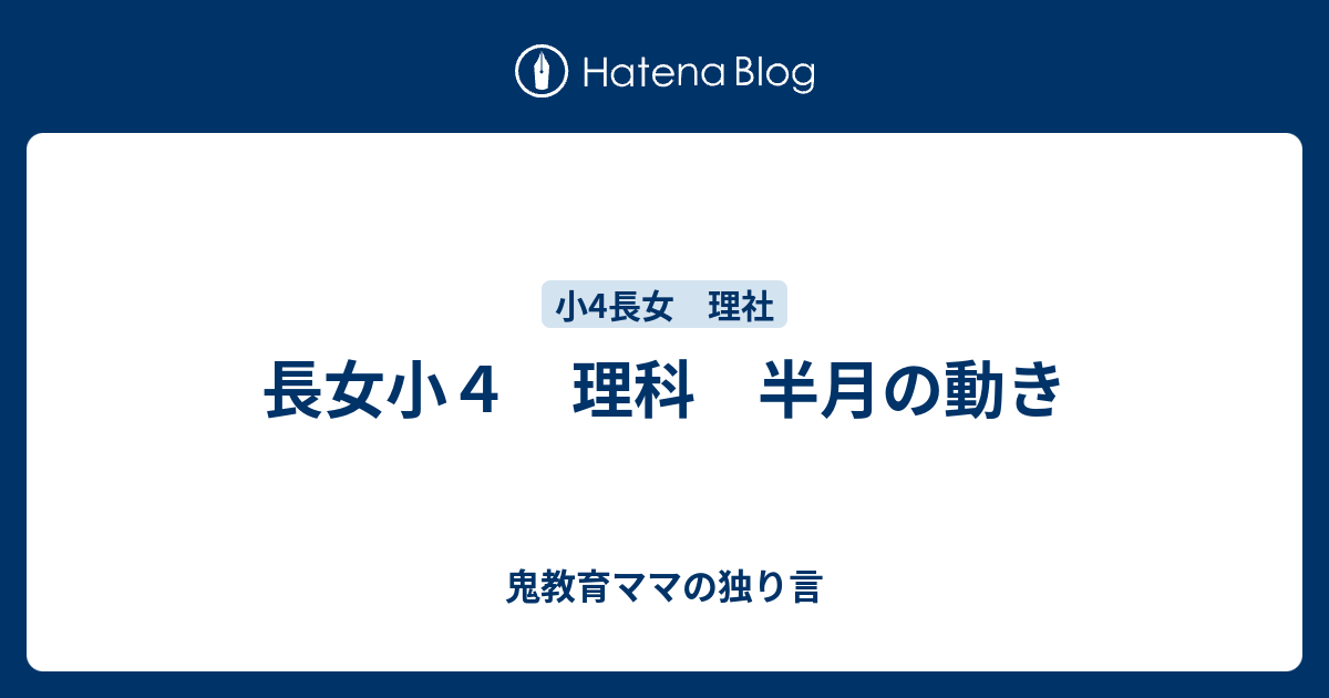 長女小４ 理科 半月の動き ゆるい教育ママの育児日記