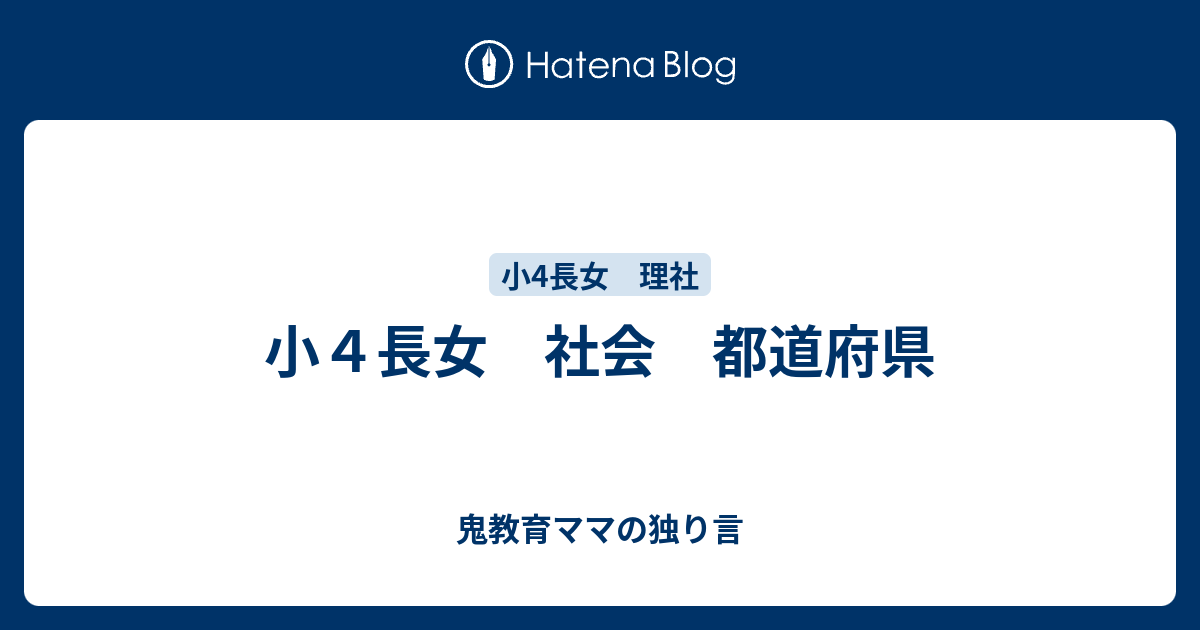 小４長女 社会 都道府県 ゆるい教育ママの育児日記