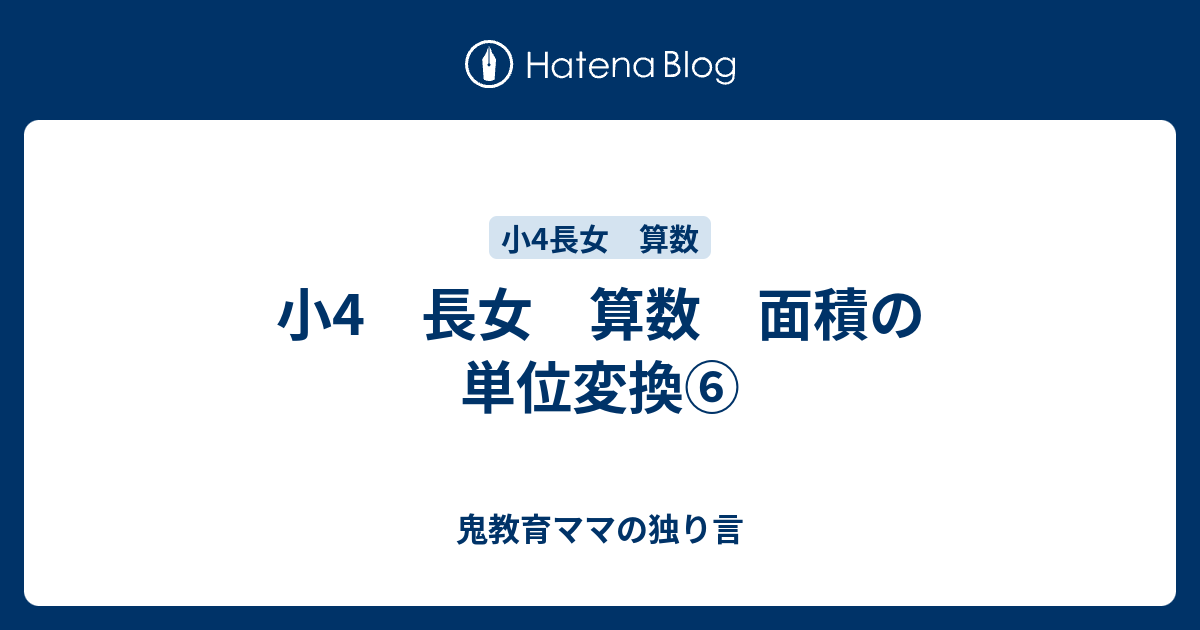 新しいコレクション 小学 4 年生 面積 の 単位 ニスヌーピー 壁紙