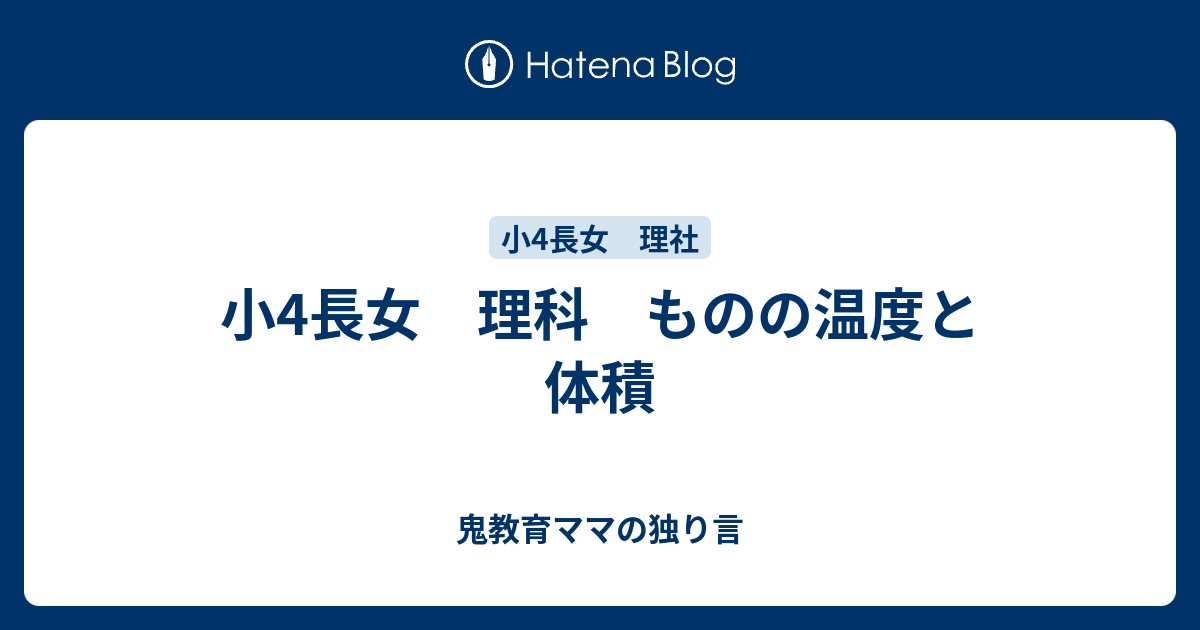 小4長女 理科 ものの温度と体積 ゆるい教育ママの育児日記