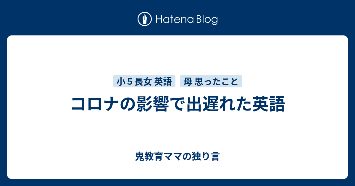 コロナの影響で出遅れた英語 ゆるい教育ママの育児日記
