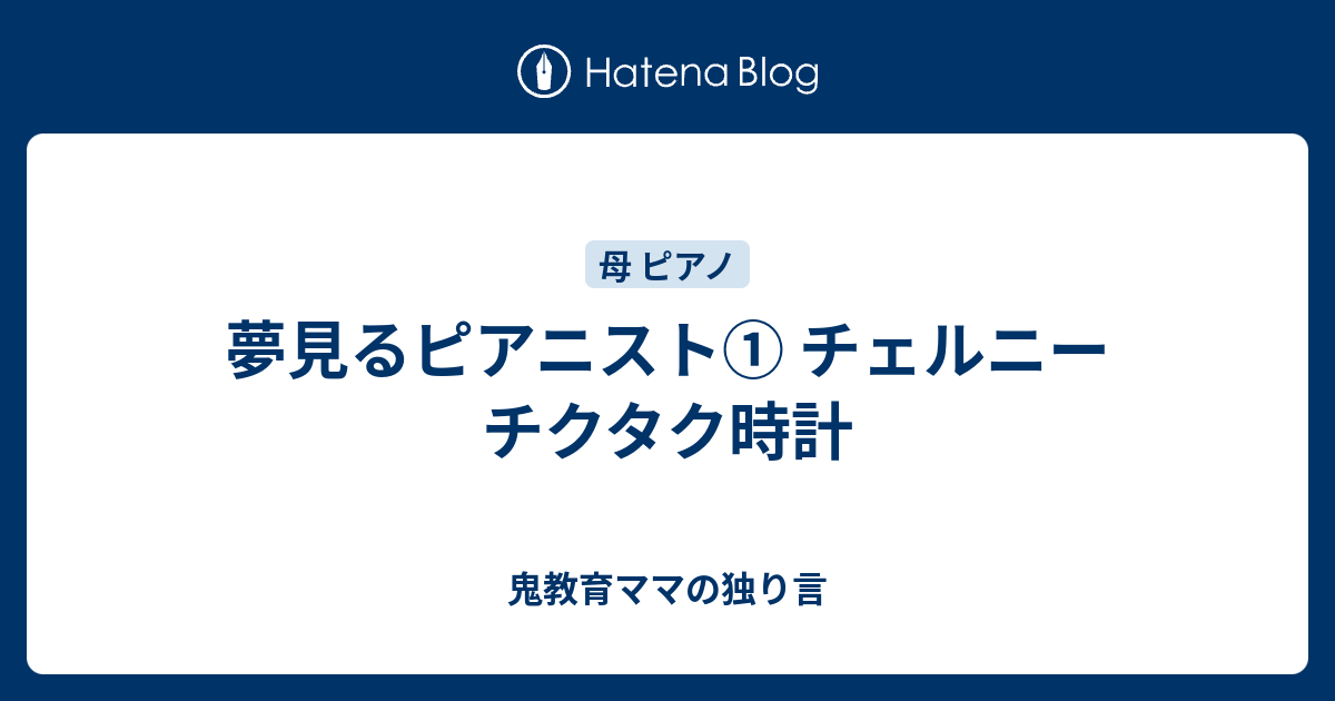 夢見るピアニスト チェルニー チクタク時計 ゆるい教育ママの育児日記