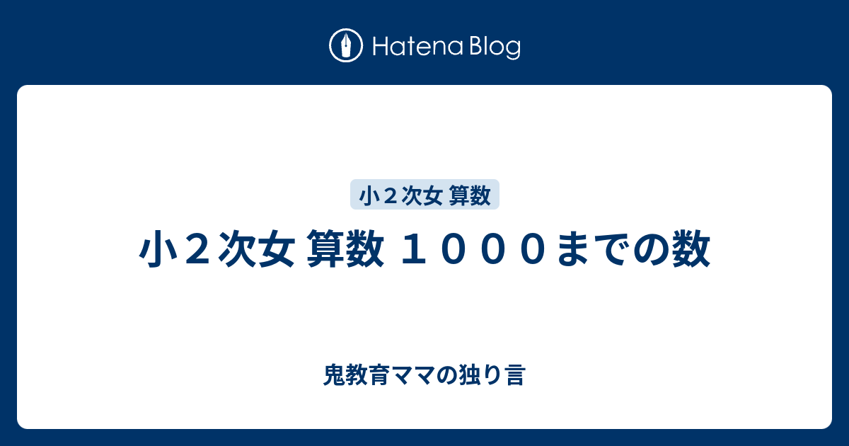 小２次女 算数 １０００までの数 ゆるい教育ママの育児日記