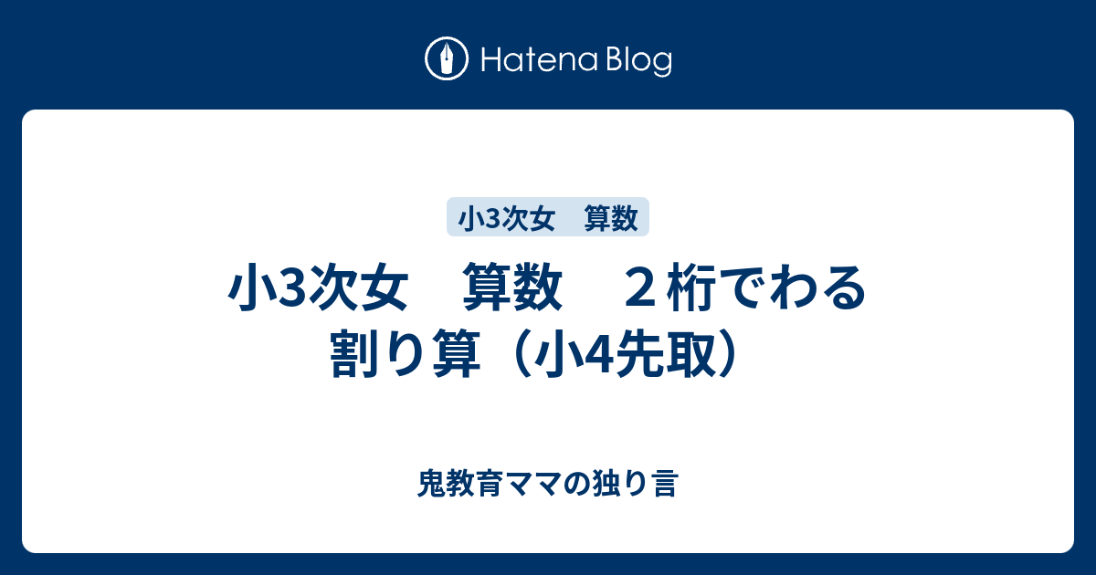 小3次女 算数 2桁でわる割り算(小4先取) - 鬼教育ママの独り言 小3次女 算数 2桁でわる割り算(小4先取) - 鬼教育ママの独り言