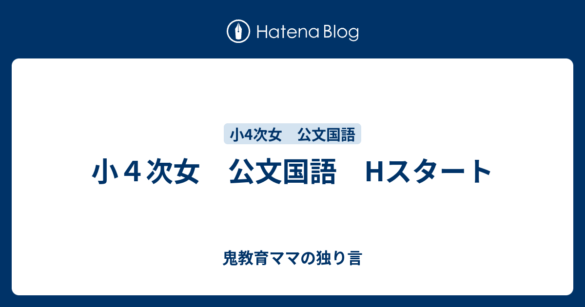 小4次女 公文国語 HI終了テスト - 鬼教育ママの独り言