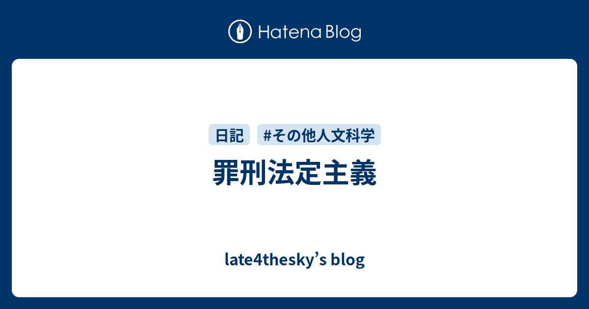 late4thesky’s blog  罪刑法定主義