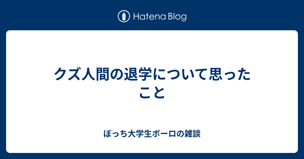 クズ人間の退学について思ったこと ぼっち大学生ボーロの雑談