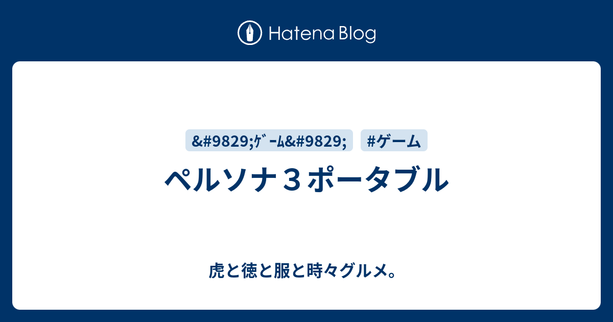 ペルソナ３ポータブル 虎と徳と服と時々グルメ