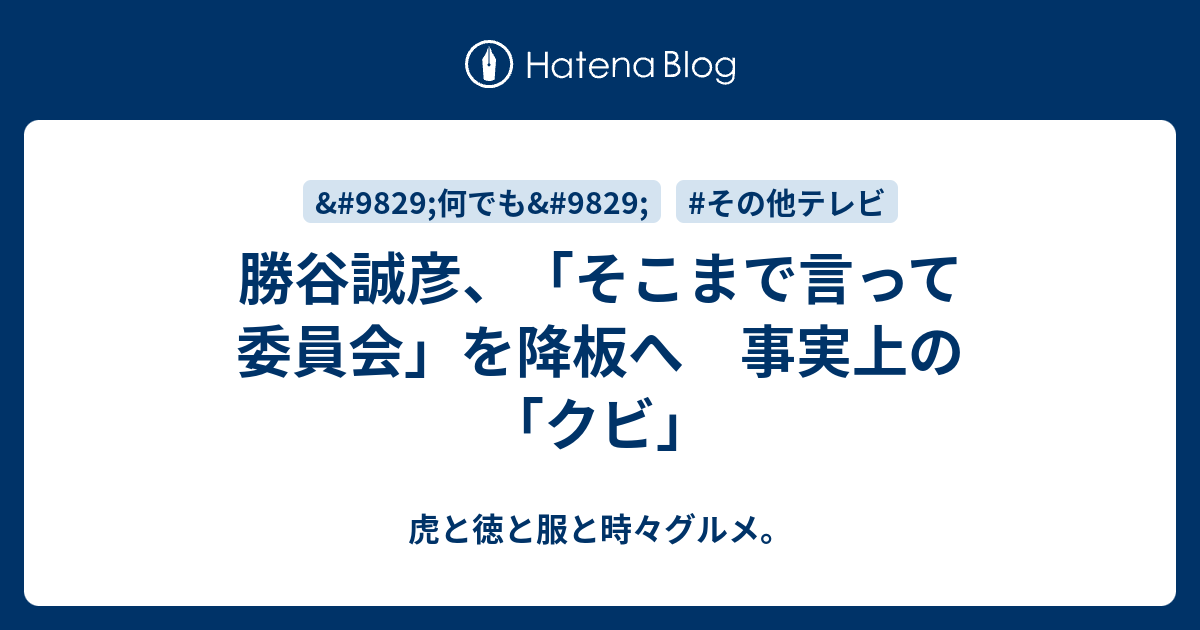 勝谷誠彦 そこまで言って委員会 を降板へ 事実上の クビ 虎と徳と服と時々グルメ