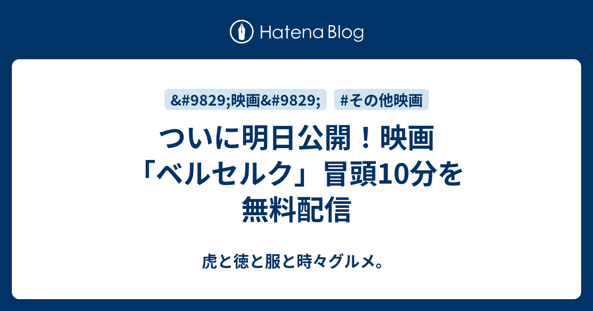 ついに明日公開 映画 ベルセルク 冒頭10分を無料配信 虎と徳と服と時々グルメ