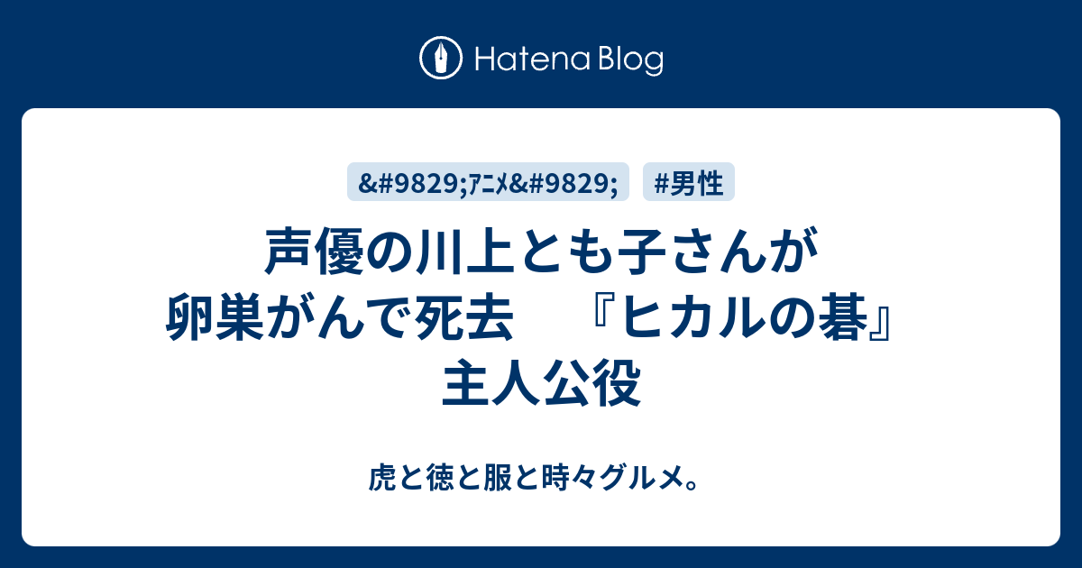声優の川上とも子さんが卵巣がんで死去 ヒカルの碁 主人公役 虎と徳と服と時々グルメ