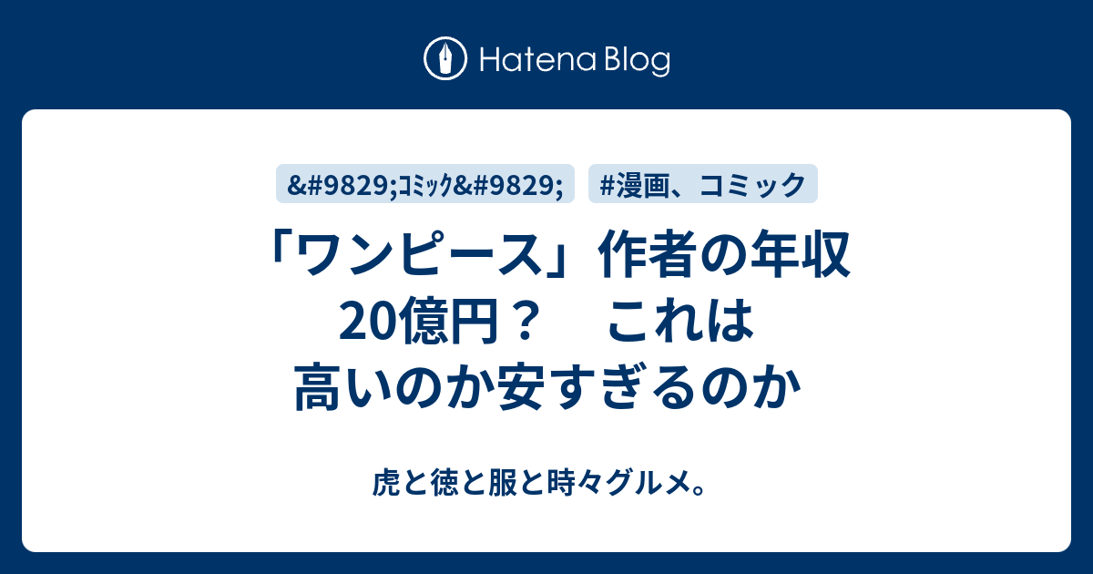 ワンピース 作者の年収20億円 これは高いのか安すぎるのか 虎と徳と服と時々グルメ