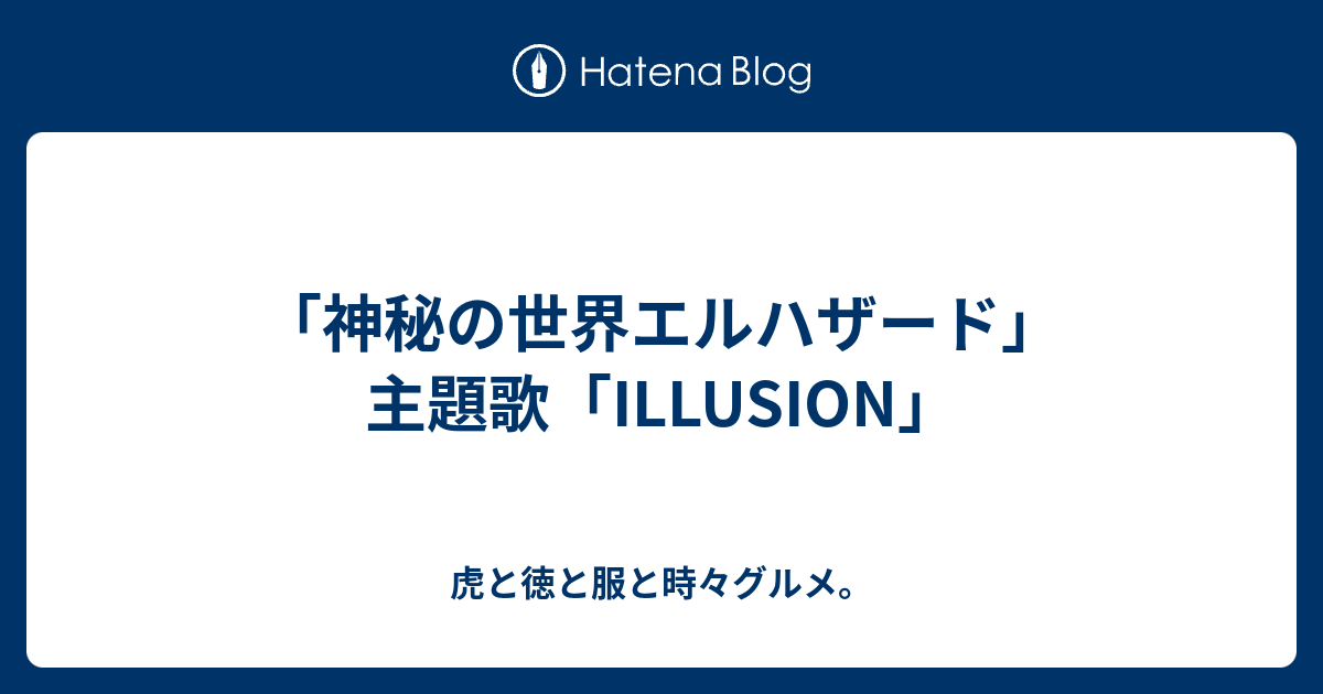 神秘の世界エルハザード 主題歌 Illusion 虎と徳と服と時々グルメ