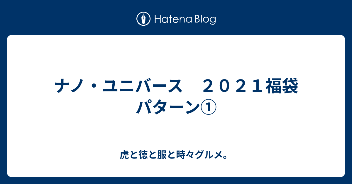 ナノ ユニバース ２０２１福袋 パターン 虎と徳と服と時々グルメ