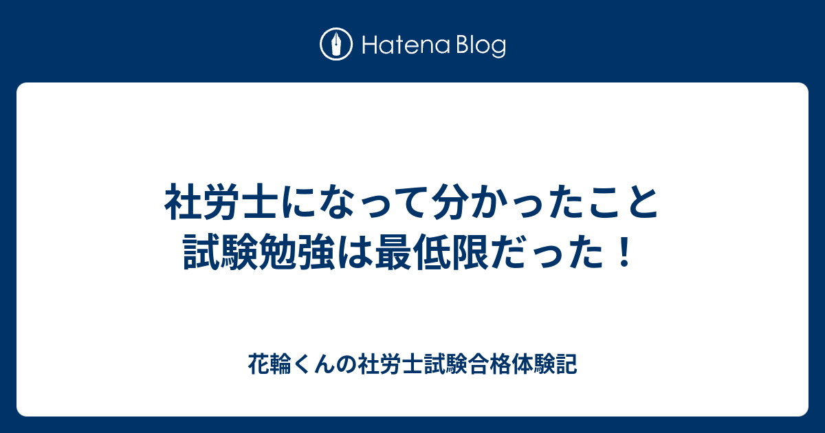 社労士になって分かったこと 試験勉強は最低限だった 花輪くんの社労士試験合格体験記