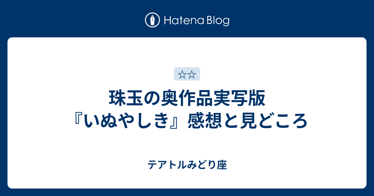 珠玉の奥作品実写版 いぬやしき 感想と見どころ テアトルみどり座