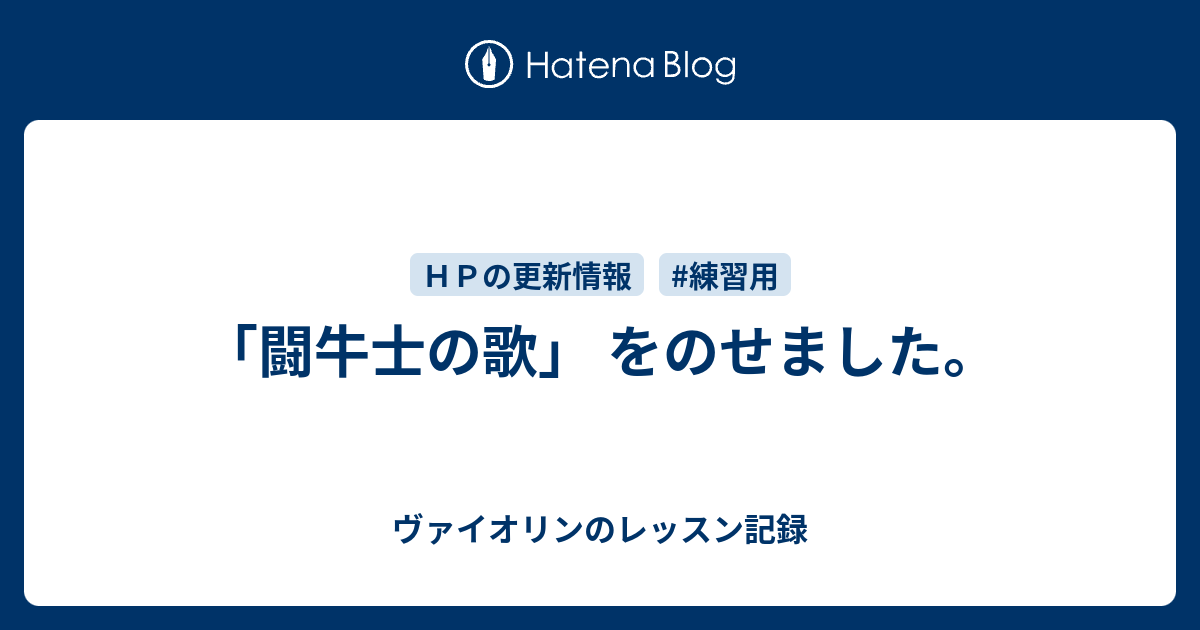 闘牛士の歌 をのせました ヴァイオリンのレッスン記録