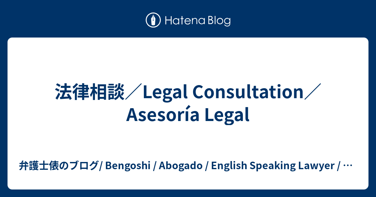 法律相談／Legal Consultation／Asesoría Legal - 弁護士俵のブログ/ Bengoshi / Abogado ...